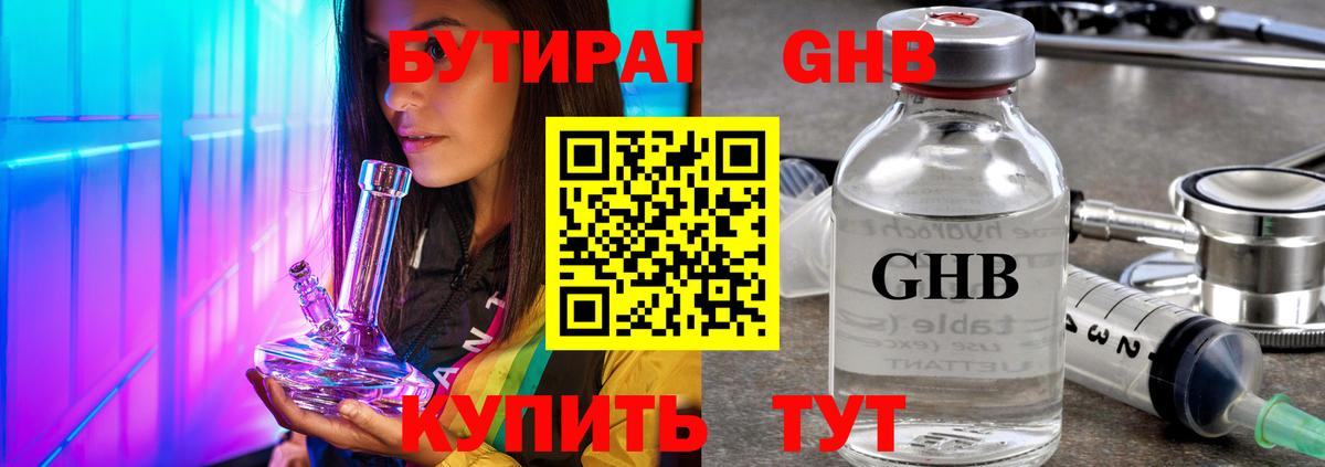 БУТИРАТ  Туймазы  БУТИРАТ оксибутират 